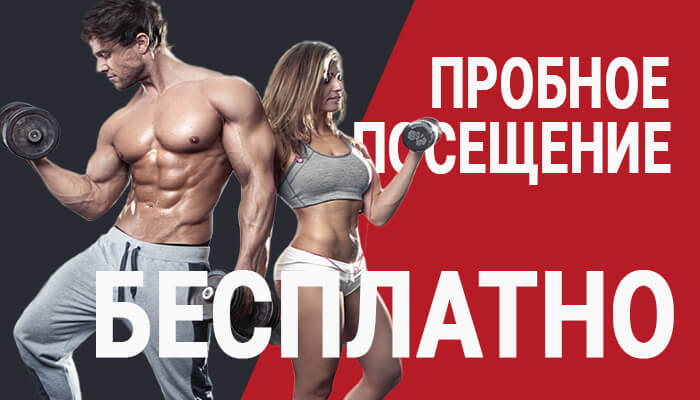 БЕСПЛАТНОЕ ПРОБНОЕ ПОСЕЩЕНИЕ