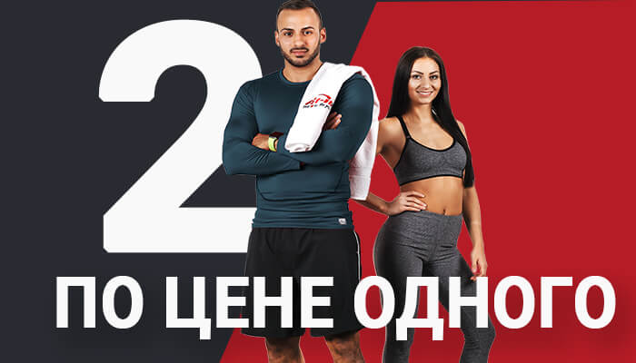 2 абонемента по цене 1!